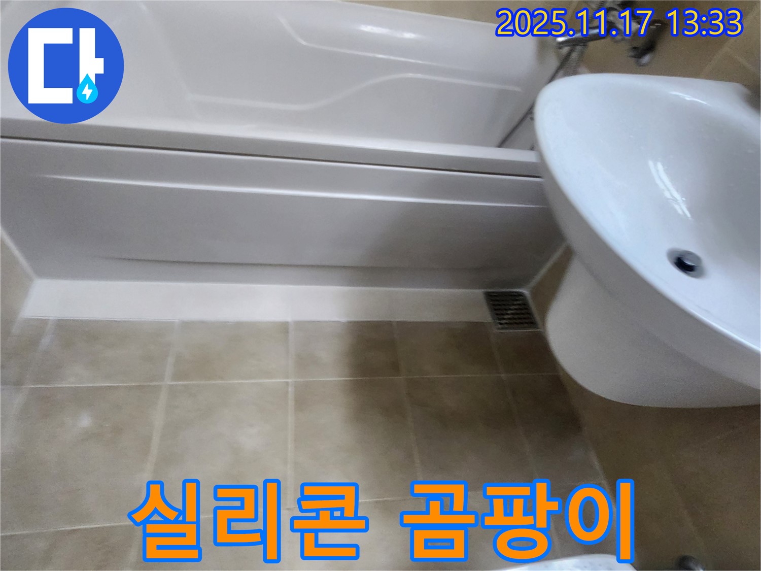 욕조 옆면 실리콘 곰팡이 누수 - 곰팡이 제거 후 재시공으로 해결합니다.