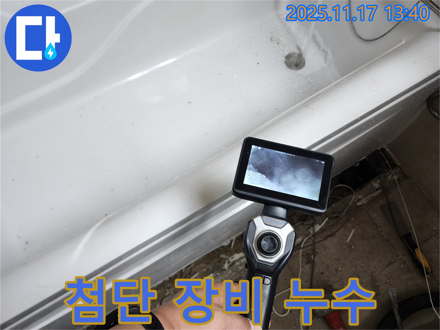 첨단 장비 누수 - 내시경 카메라로 욕조 깊숙한 곳까지 꼼꼼하게 누수를 탐지하고 있습니다.