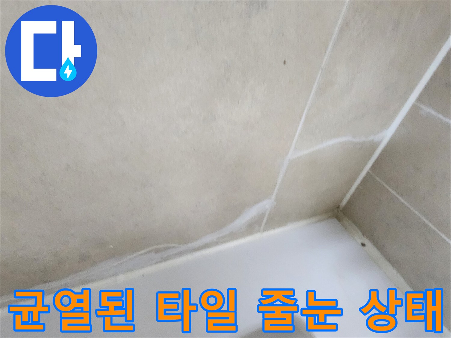 틈새가 벌어진 타일 마감재-누수 발생 위험 부위