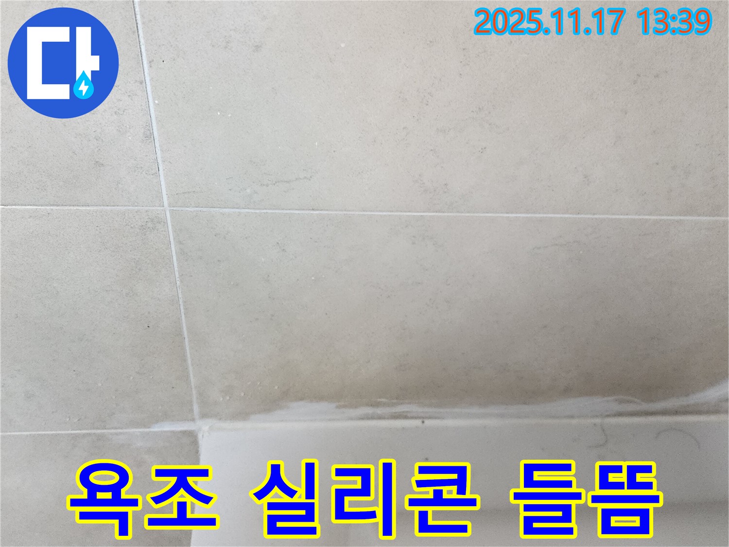 포천 군내면 욕조 실리콘 들뜸 - 완벽 재시공으로 누수 해결