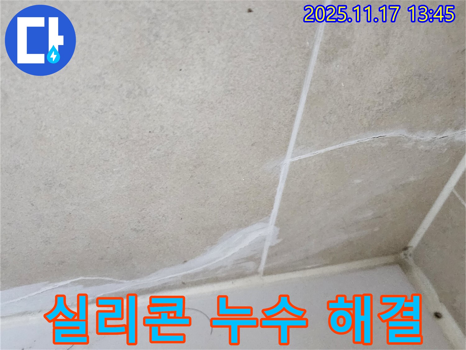 포천 군내면 하성북리 누수 - 욕실 실리콘 누수, 완벽하게 해결하여 쾌적한 욕실 환경을 만들어 드립니다.
