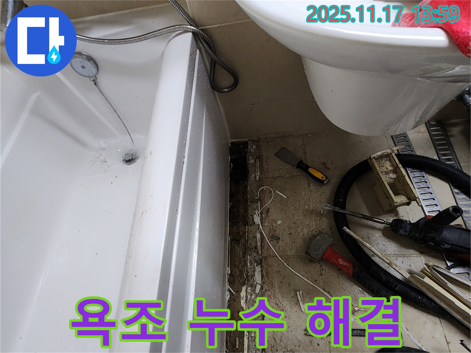포천 군내면 하성북리 욕조 누수 해결 - 합리적인 비용으로 완벽하게 시공해 드립니다.