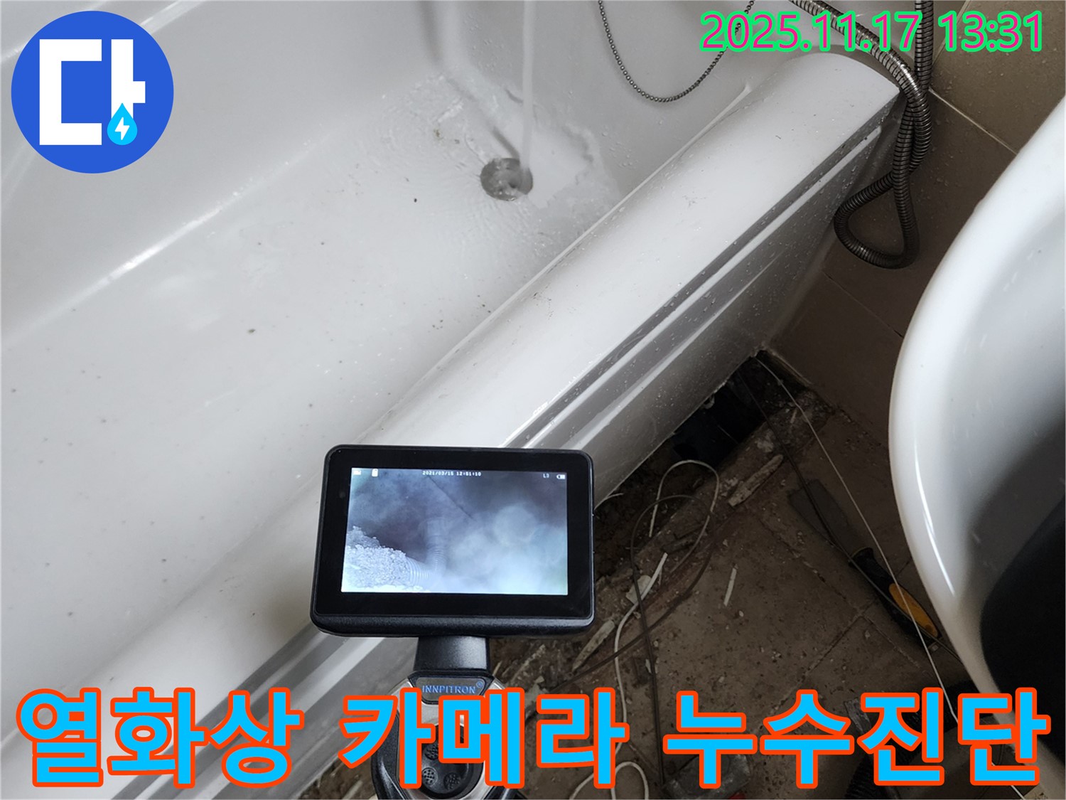 포천 군내면 하성북리에서 열화상 카메라를 이용해 욕조 누수를 정밀 진단하고 있습니다 - 첨단 장비로 숨은 누수까지 찾아냅니다.