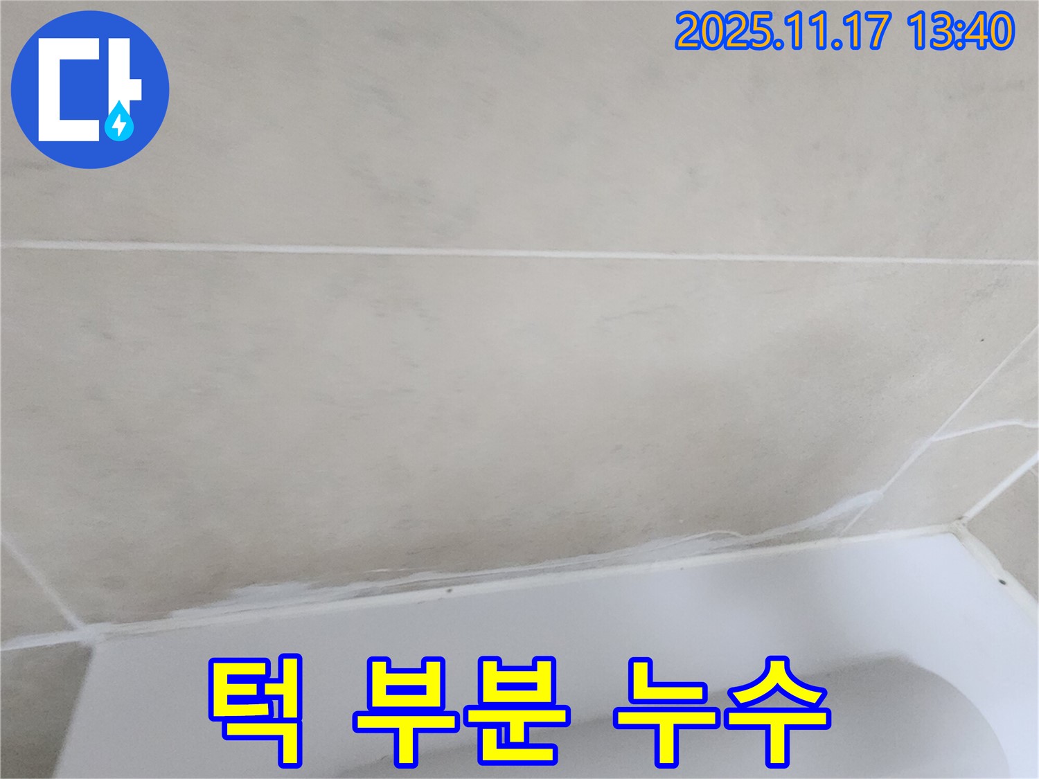 포천 군내면 하성북리에서 욕조 턱 부분 실리콘 누수를 완벽하게 차단 - 꼼꼼한 시공으로 물샐 틈 없는 완벽 방수를 보장합니다.