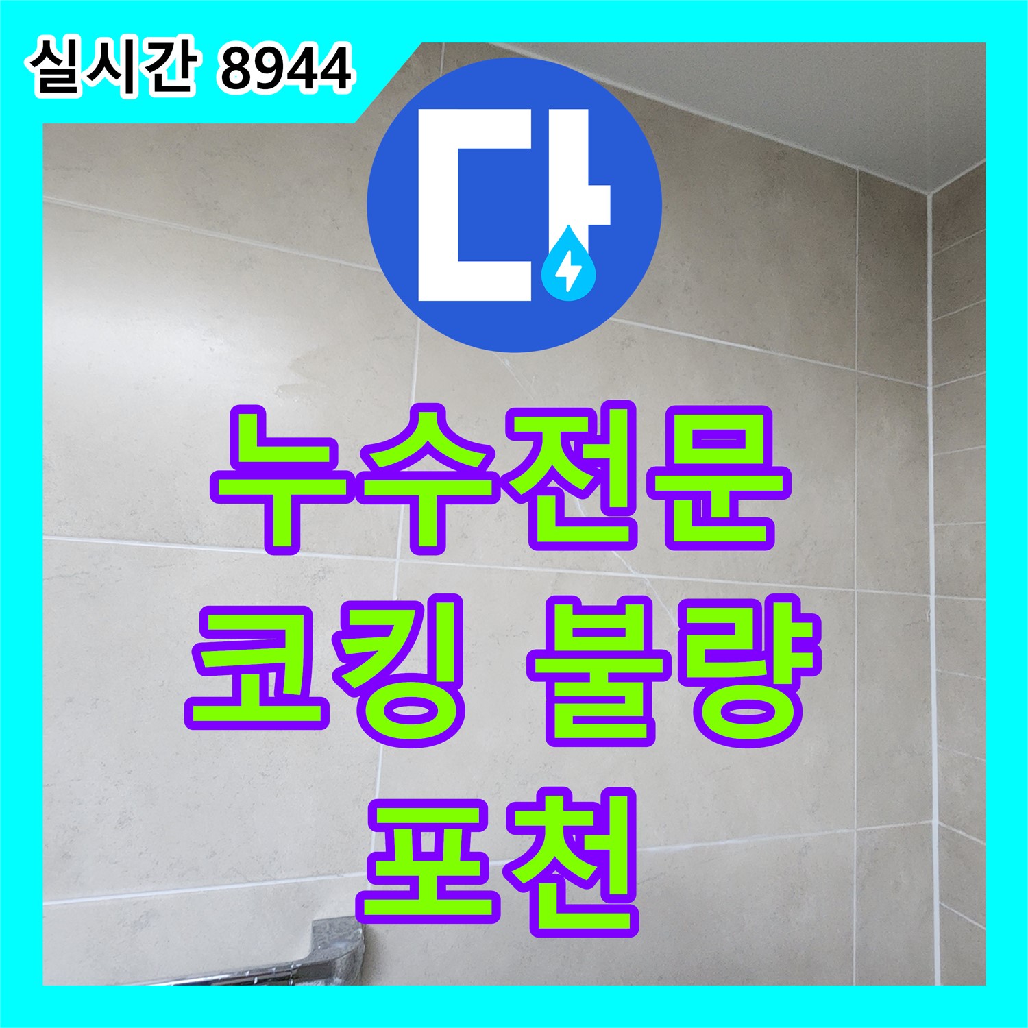 포천 누수전문, 욕조 배수구 주변 코킹 불량으로 인한 누수 발생
