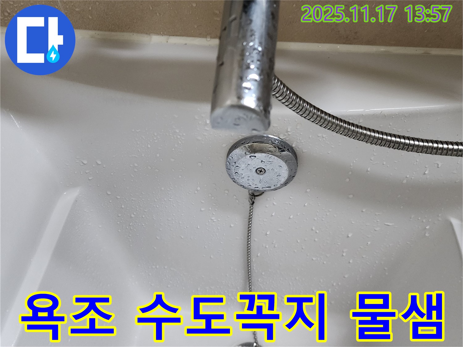 포천시 군내면 하성북리 욕조 수도꼭지 물샘 - 누수탐지 전문 업체에서 완벽하게 해결했습니다.