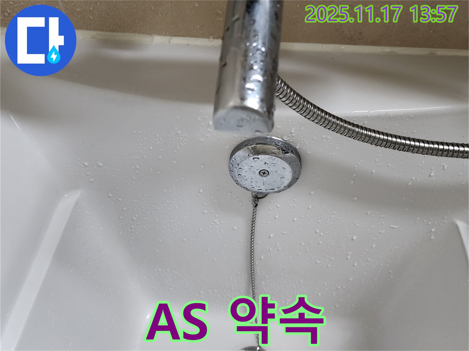 포천시 군내면 하성북리 욕조 팝업 누수 - 누수탐지 전문가의 확실한 A/S 약속.