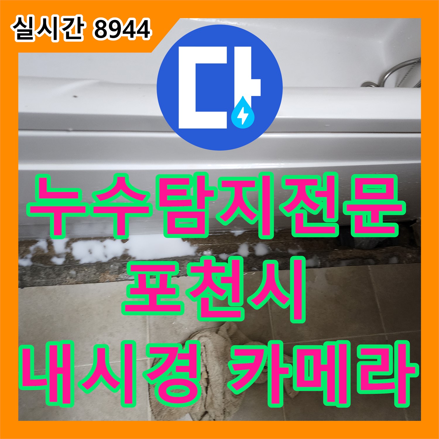 포천시 누수탐지전문, 욕조 타일 틈새 누수, 내시경 카메라로 정밀 진단