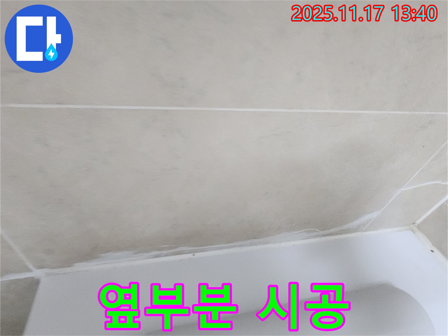 포천에서 누수 확실하게 잡는 업체가 군내면 욕조 옆부분 꼼꼼 실리콘 시공을 진행 - 완벽한 방수 효과로 고객 만족도를 높입니다.