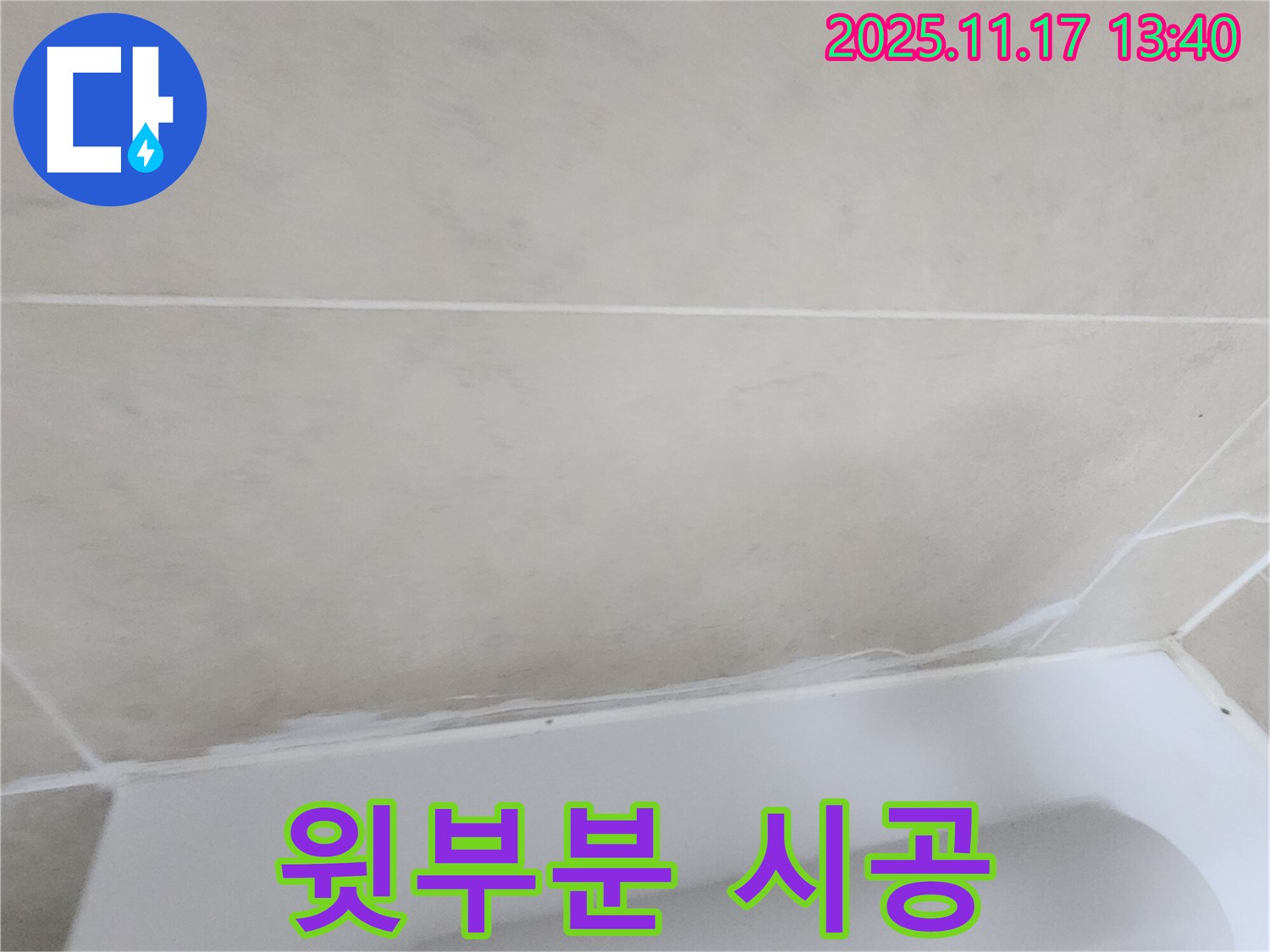 포천에서 누수 확실하게 잡는 업체가 군내면 욕조 윗부분 꼼꼼 실리콘 시공을 진행 - 완벽한 방수 효과로 고객 만족도를 높입니다.