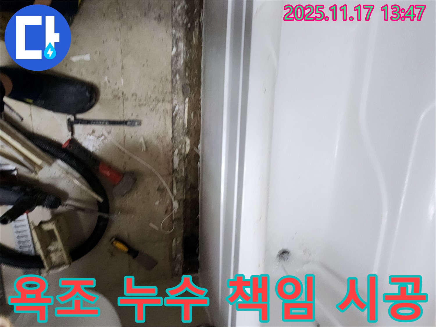 하성북리 욕조 누수 - 완벽하게 책임지는 꼼꼼한 시공으로 고객 만족