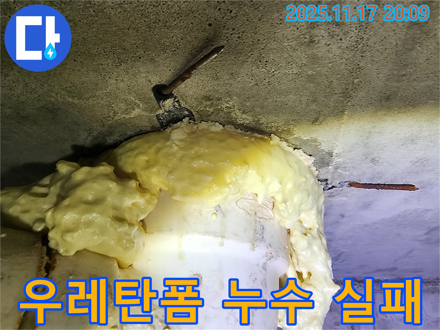 우레탄폼으로 막으려 했으나-누수 공사가 실패한 배관 주변입니다.
