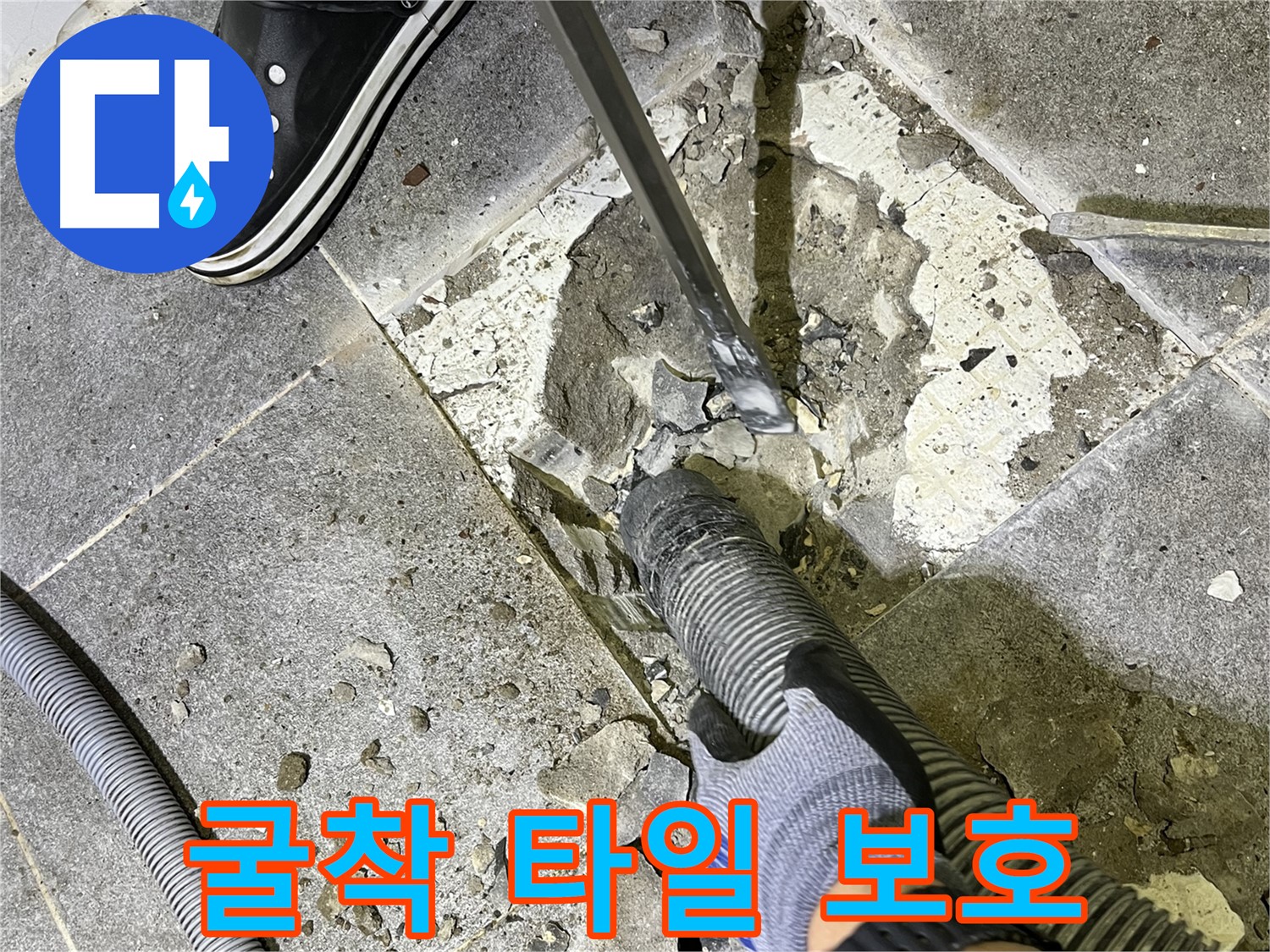 가능동 누수 - 굴착 작업 중 타일 손상을 최소화하기 위해 섬세하게 작업하는 모습