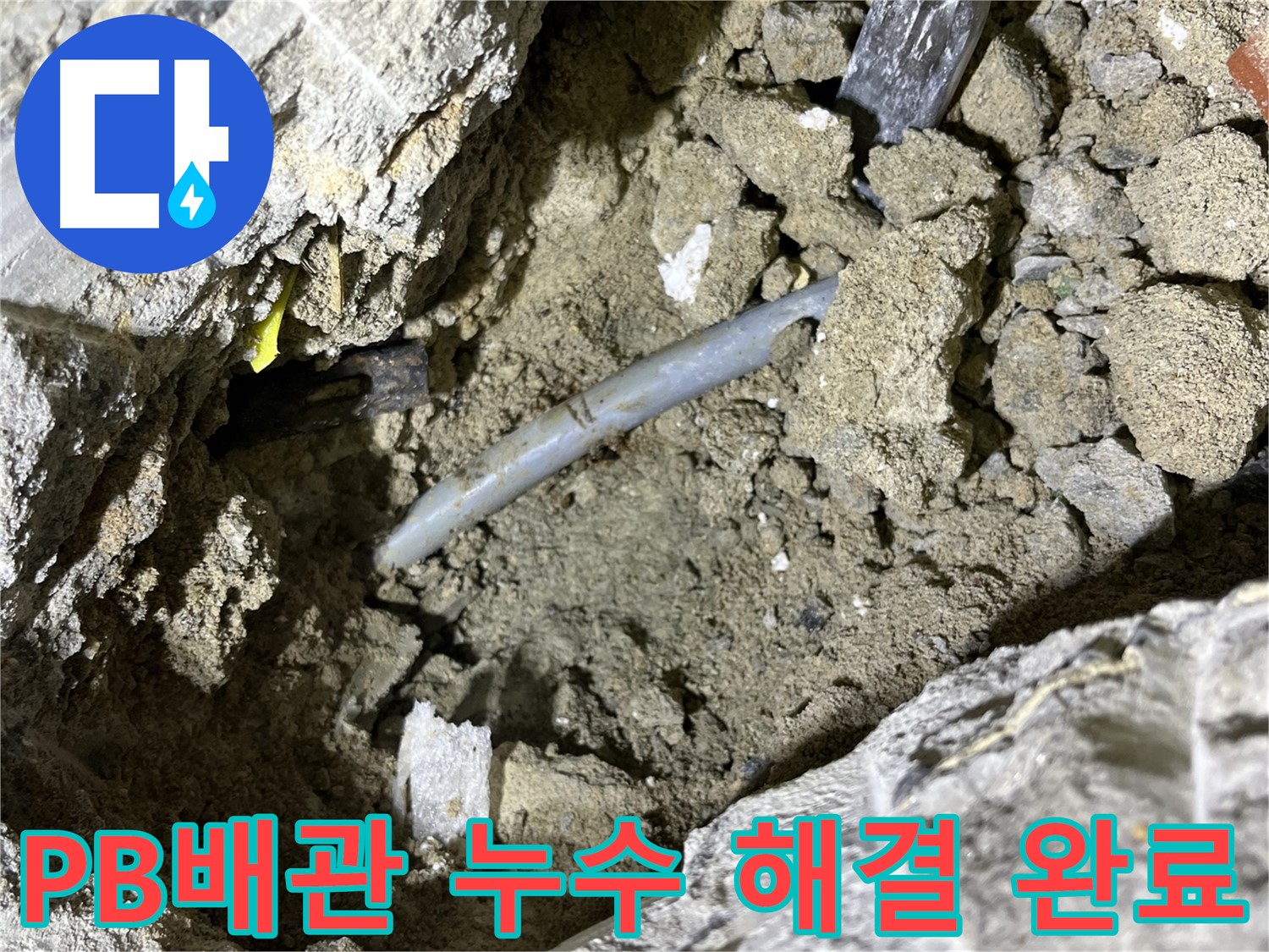 의정부 가능동 PB배관 누수 - PB배관 누수 해결 후 깔끔하게 마무리!