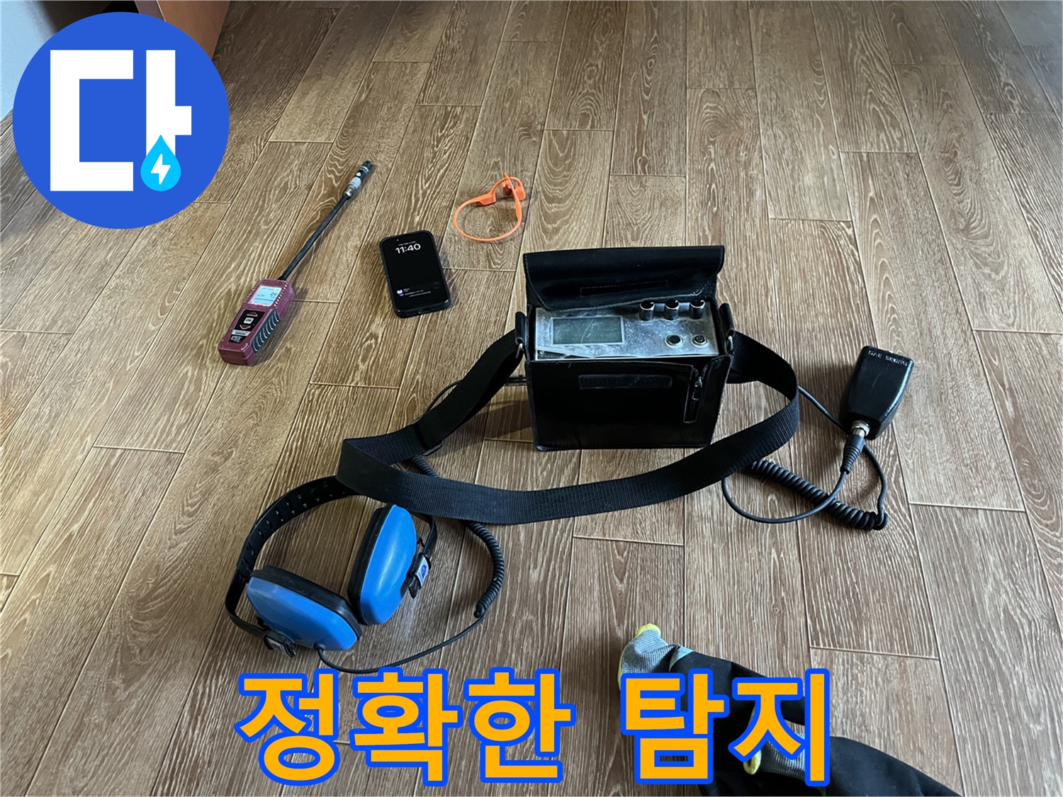 최첨단 장비로 누수 위치를 정확하게 탐지합니다.