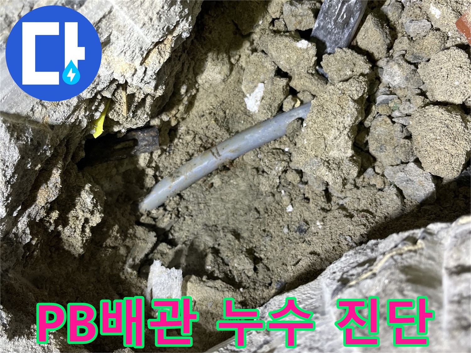 의정부 가능동 PB배관 누수 - 정확한 진단으로 PB배관 누수 원인 파악!