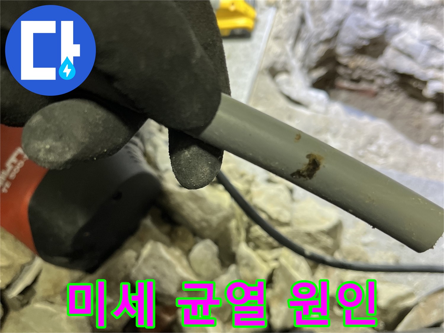 낡은 배관 속 미세한 균열 원인 - 누수탐지 전문가가 정확하게 찾아 해결했습니다.