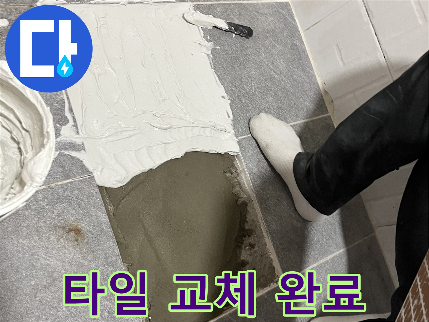 의정부 누수 - 타일 교체 후 깔끔해진 욕실