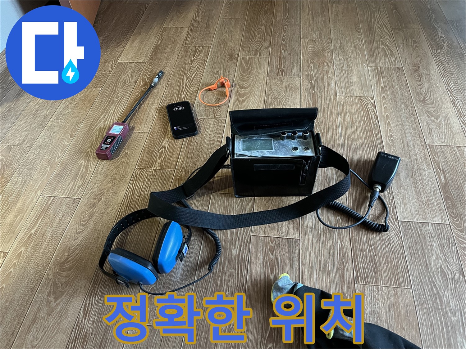 최신 장비로 누수 위치를 정확하게 파악합니다.