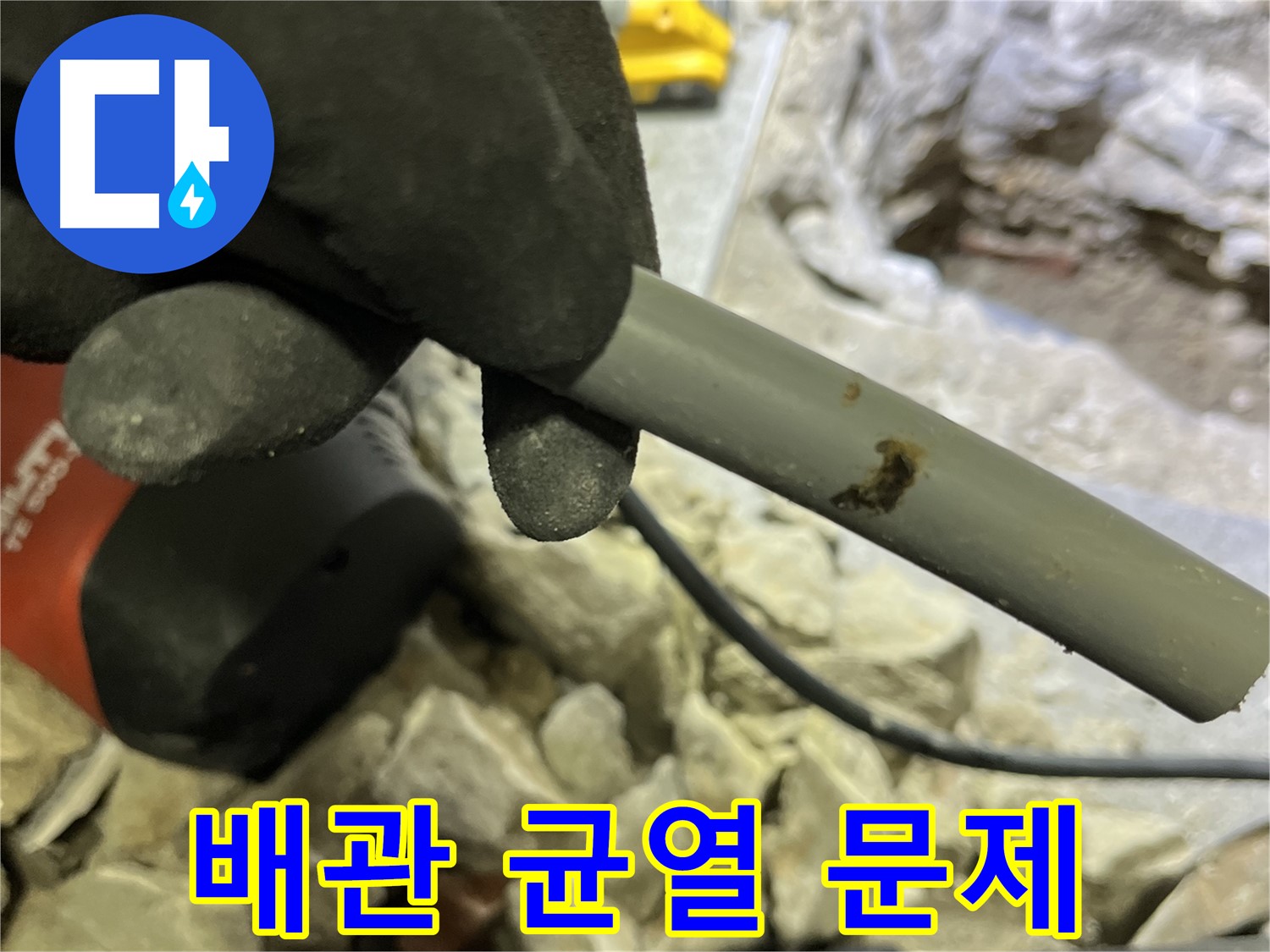 낡은 배관의 작은 균열이 큰 문제로 - 누수탐지 전문가가 해결했습니다.