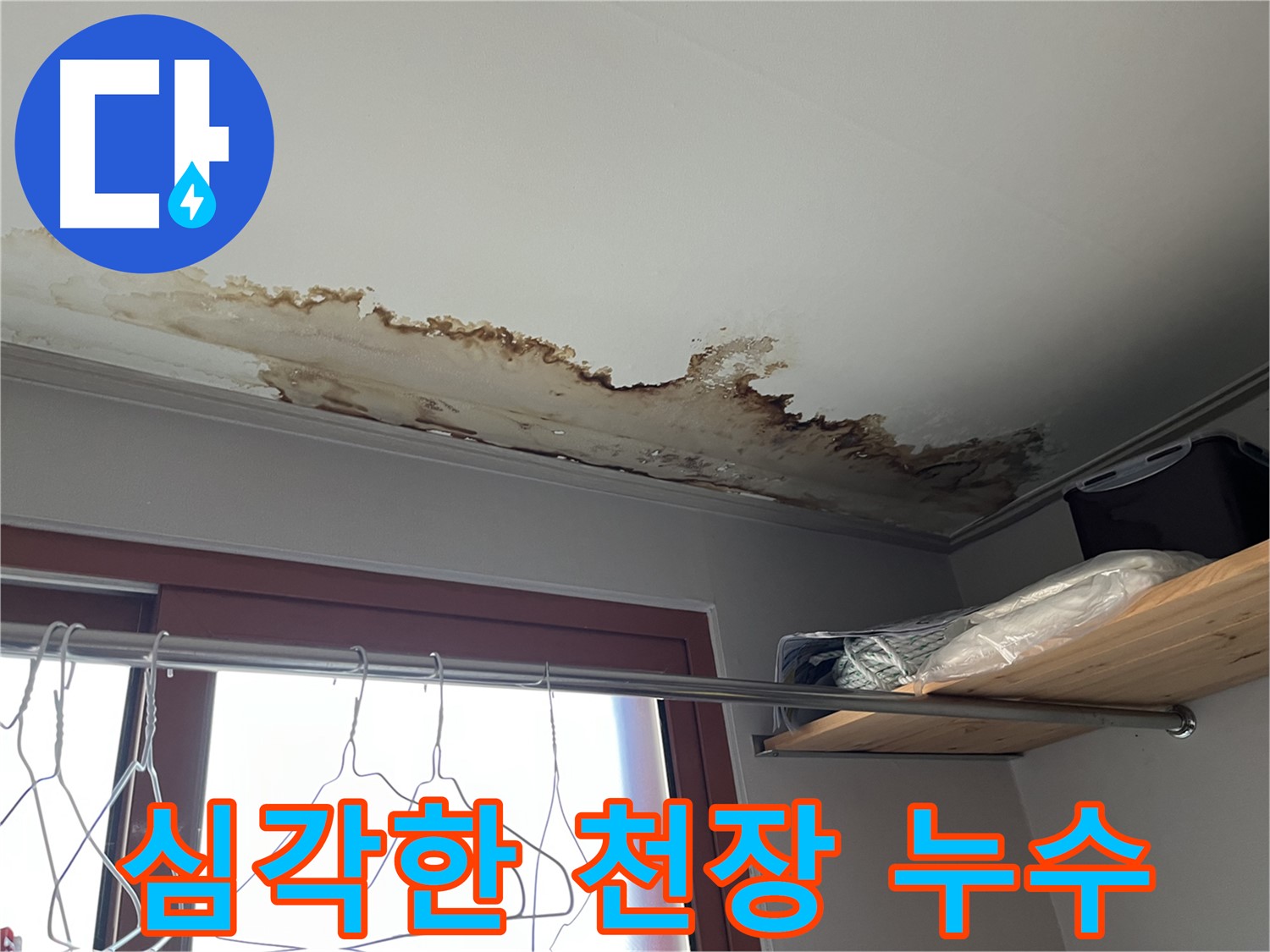 의정부 가능동 빌라 천장 누수 - 누수 피해가 심각한 상황, 빠른 해결이 중요합니다.