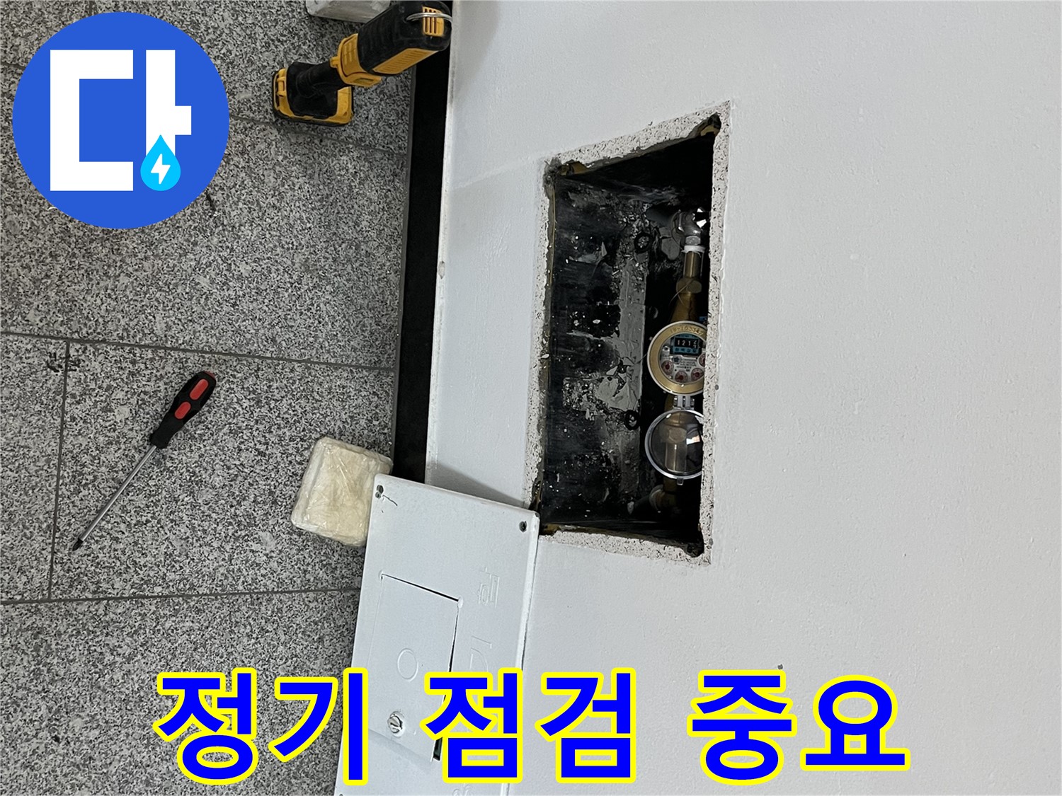 가능동 목인아트빌라12차 누수 - 누수 예방을 위한 정기적인 점검의 중요성을 강조하고 있습니다.