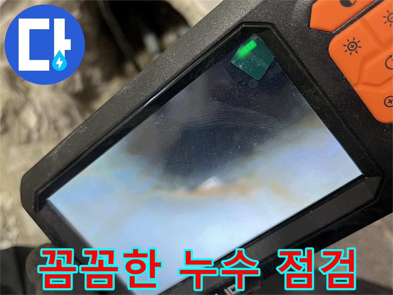 의정부 누수 - 작은 누수 징후도 놓치지 않는 꼼꼼한 누수 점검 과정