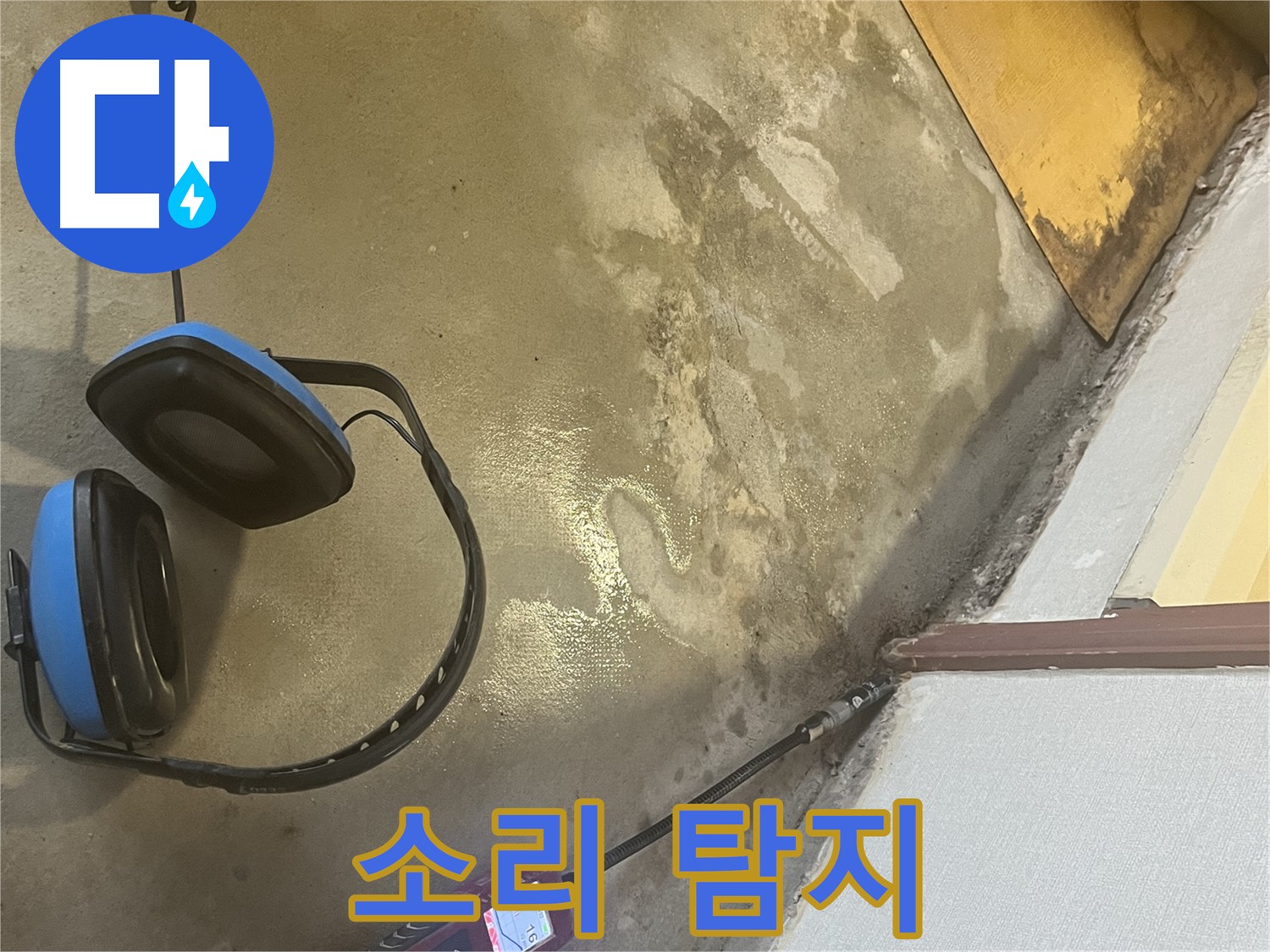 의정부 가능동 누수탐지 - 청음 탐지 장비로 미세한 누수음을 포착하여 숨은 누수 지점을 찾아내는 모습입니다.