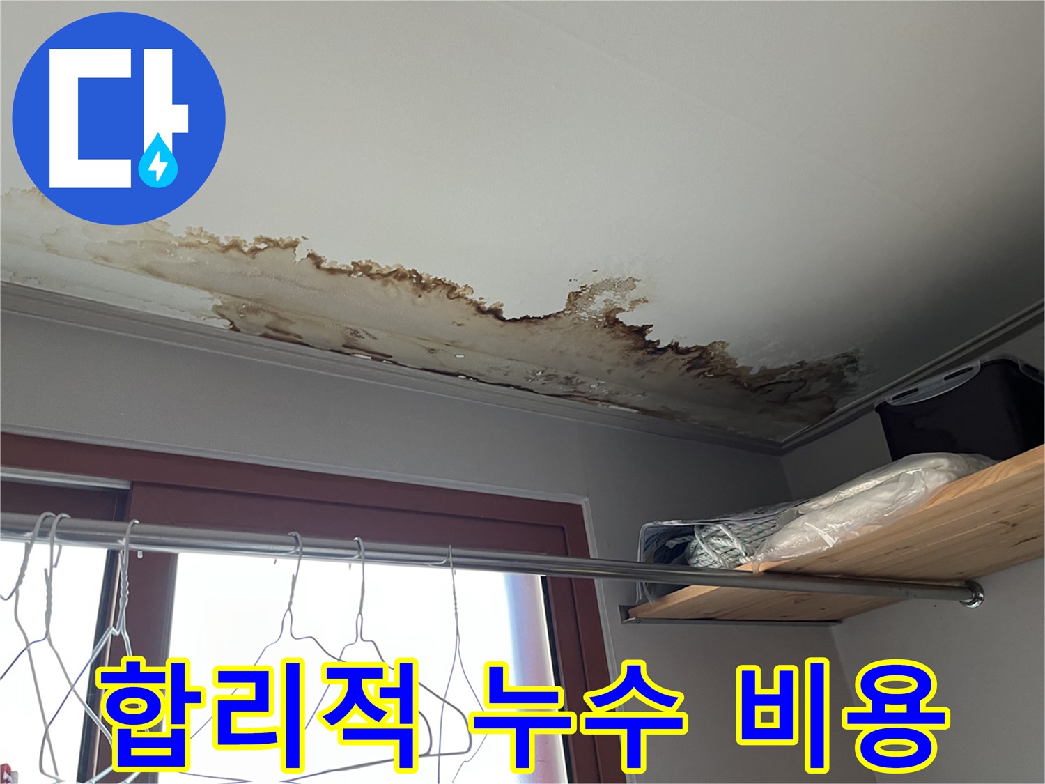 의정부 가능동 빌라 천장 누수 - 합리적인 비용으로 누수 고민 해결!