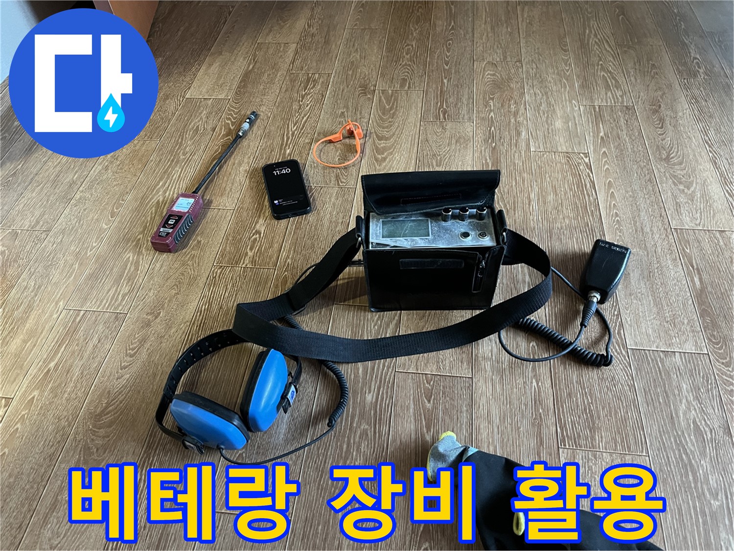 베테랑의 노하우로 누수 장비를 완벽하게 활용합니다 - 최고의 누수 해결을 약속드립니다.