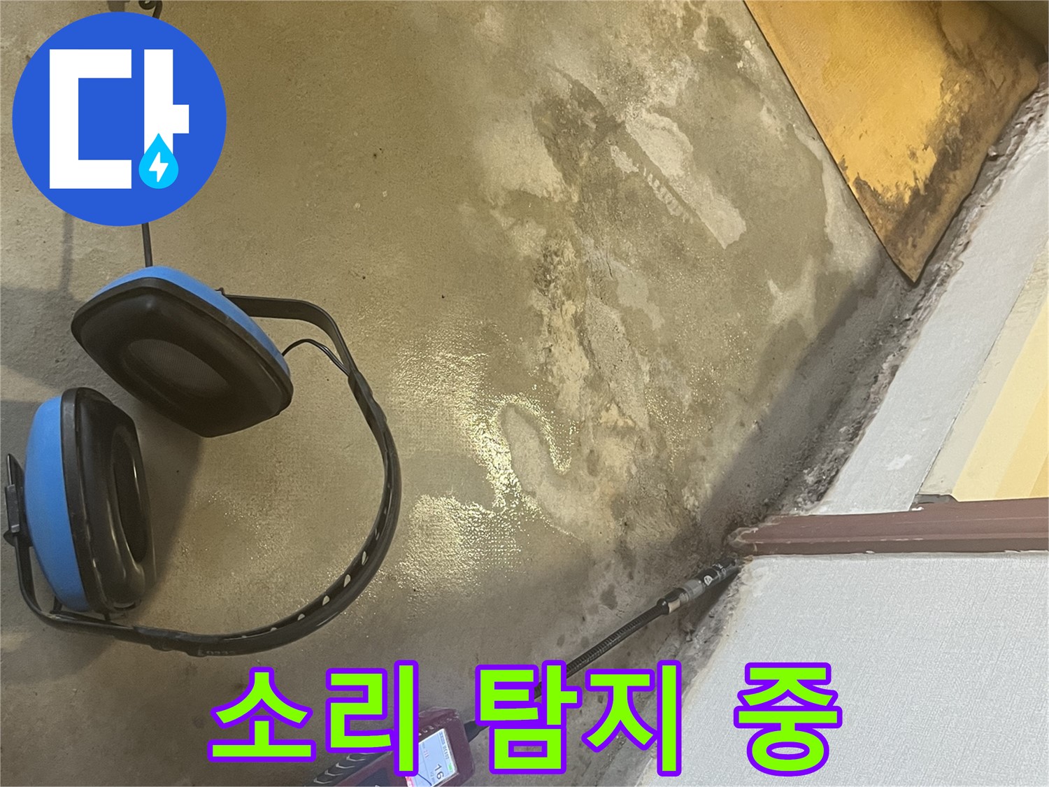 의정부 가능동 누수탐지 - 청음 탐지 장비로 미세한 누수음을 포착하여 숨은 누수 지점을 찾아내는 모습입니다 - 꼼꼼하게 탐지합니다.