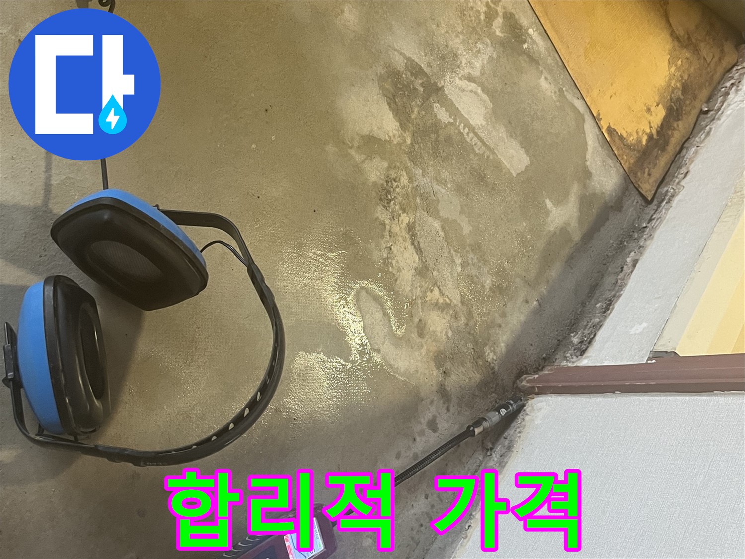 의정부 가능동 누수탐지 - 합리적인 비용으로 최고의 서비스를 제공하여 고객님의 부담을 덜어드립니다 - 가격 때문에 고민하지 마세요.