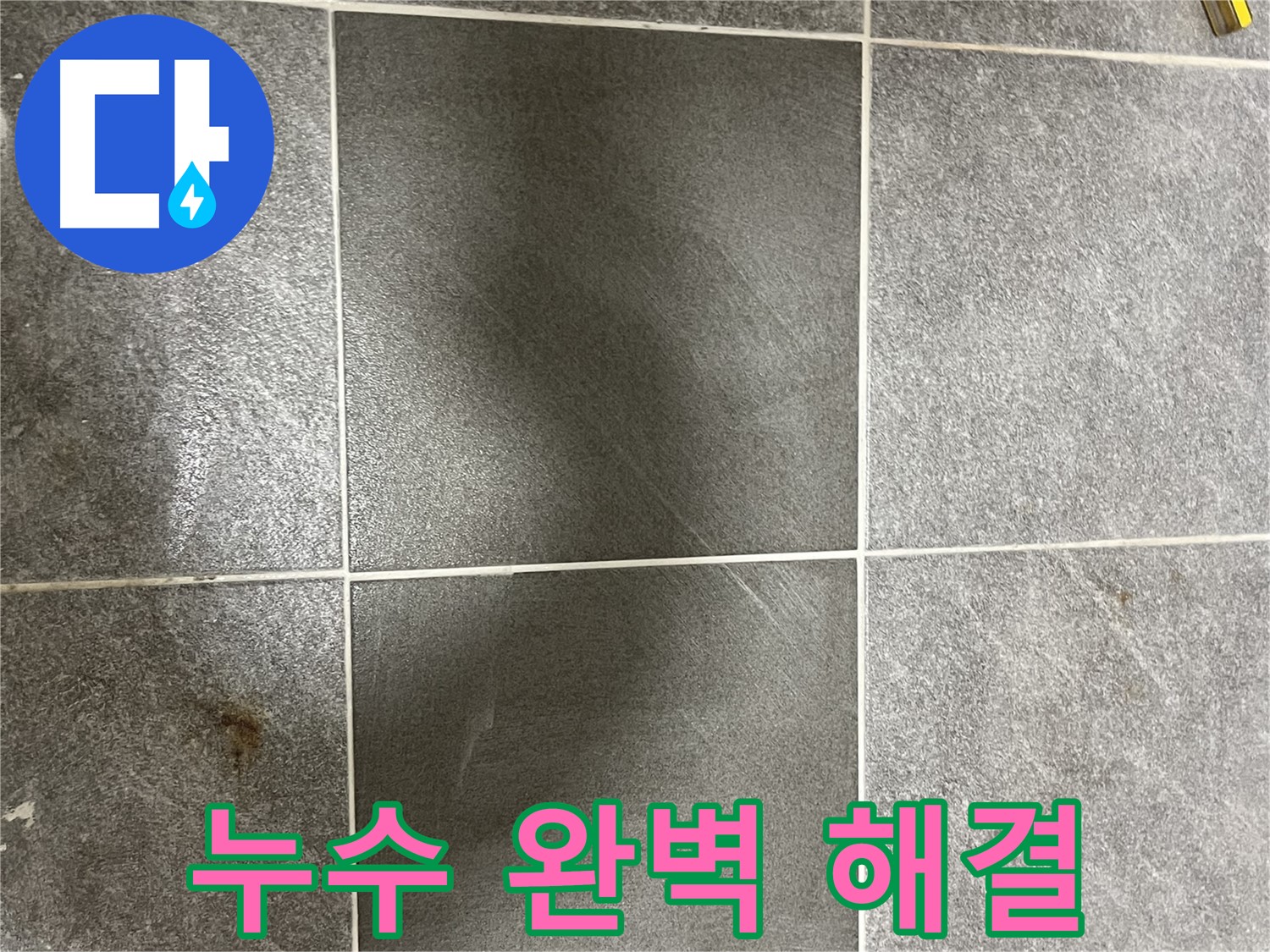 의정부 가능동 목인아트빌라 낡은 타일 - 완벽한 누수 해결로 고객님의 만족도를 높여드립니다.