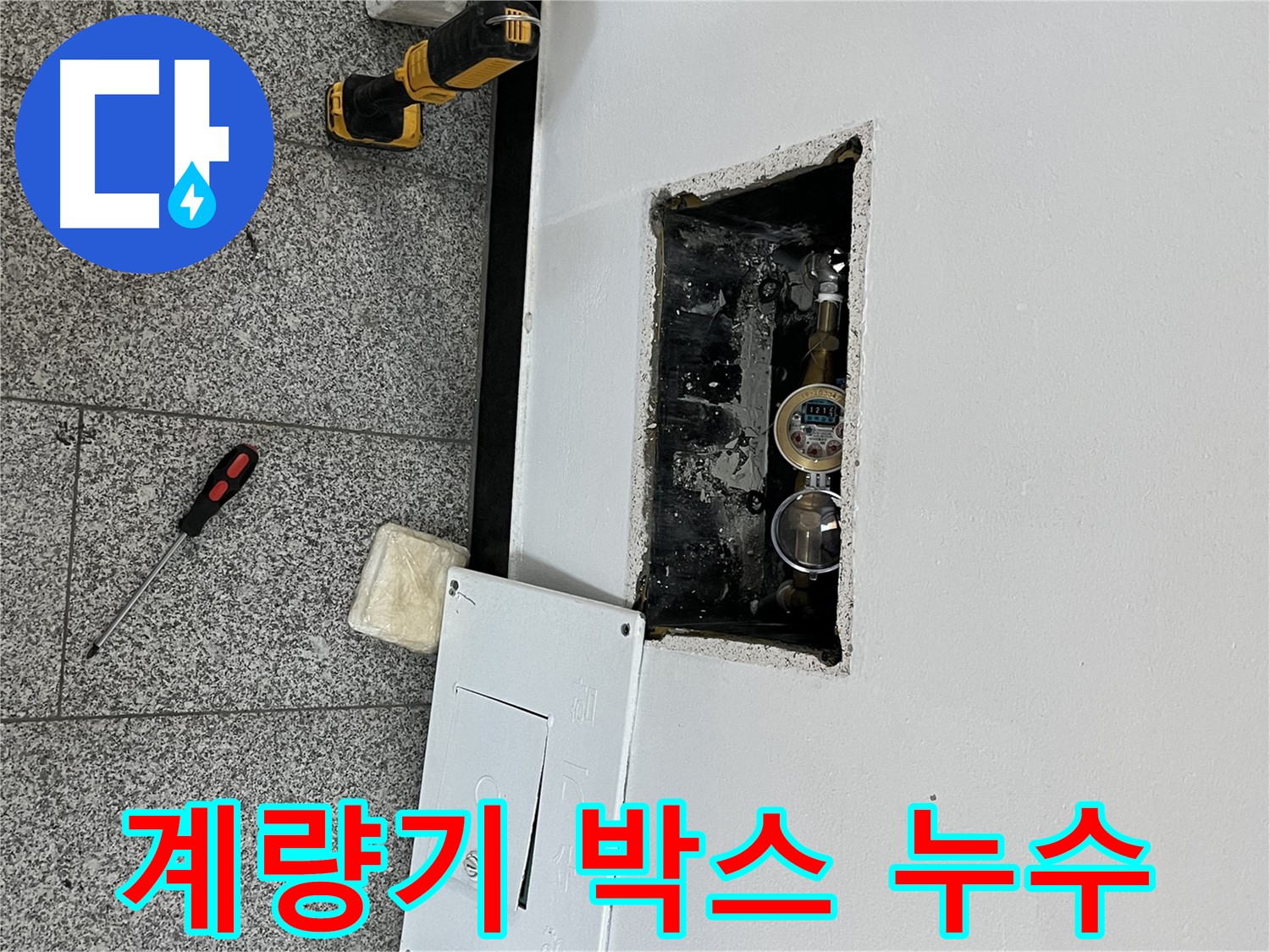 의정부 가능동 목인아트빌라12차 누수 - 계량기 박스 내부에서 누수 흔적을 발견했습니다.