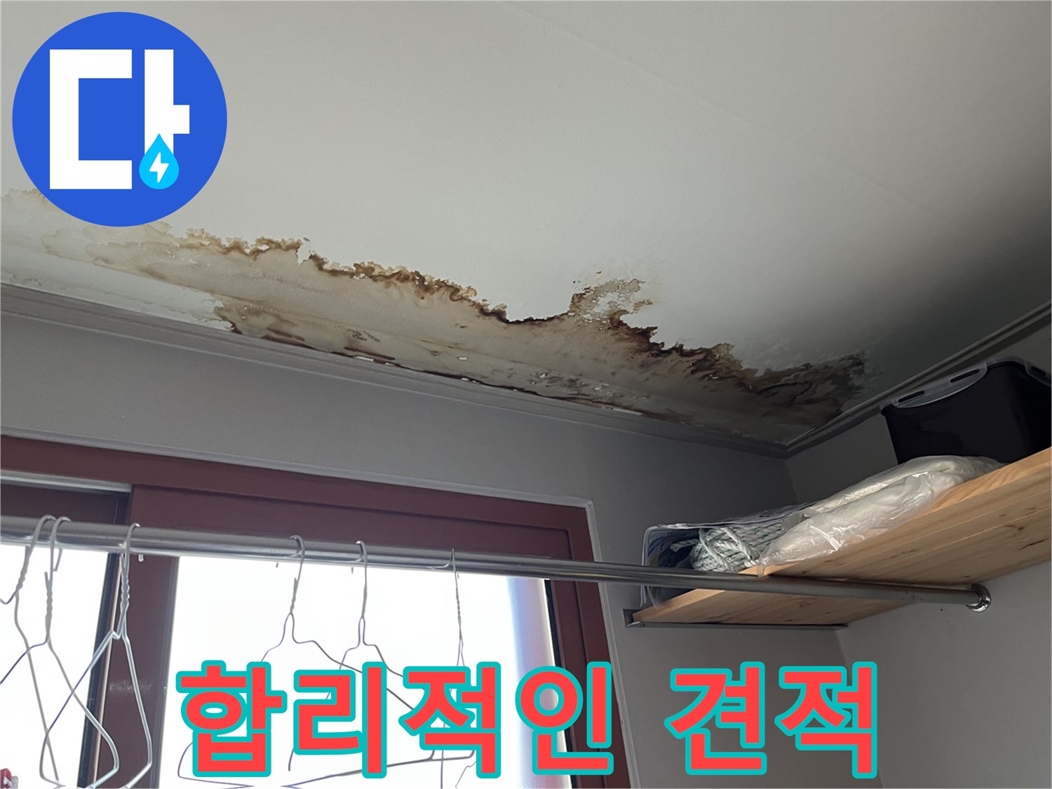 의정부 가능동 빌라 천장 누수 - 합리적인 견적으로 누수 고민 해결!