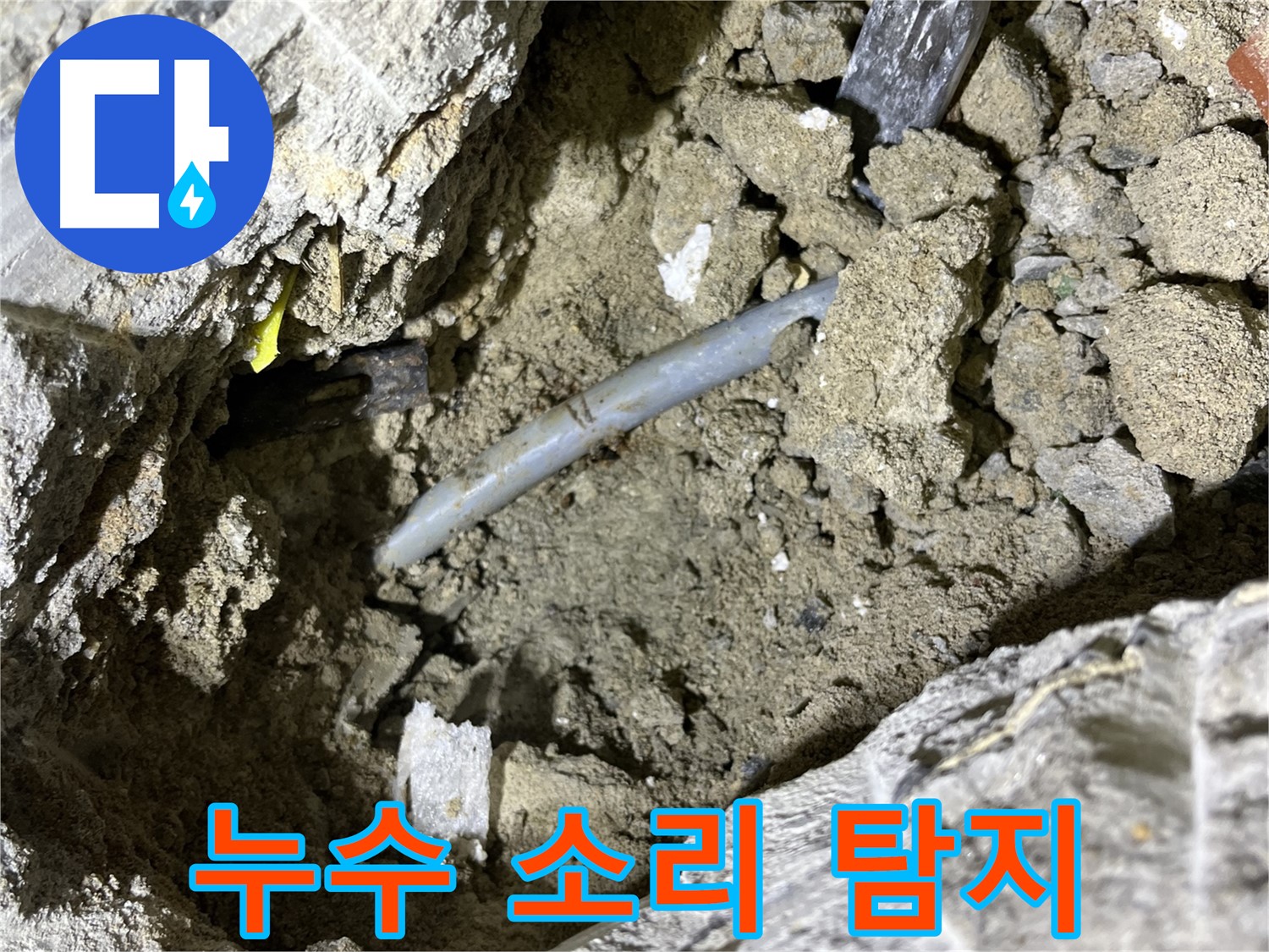 의정부 가능동 핀홀 누수 - 누수 소리 탐지 장비로 핀홀 누수 위치 추적!