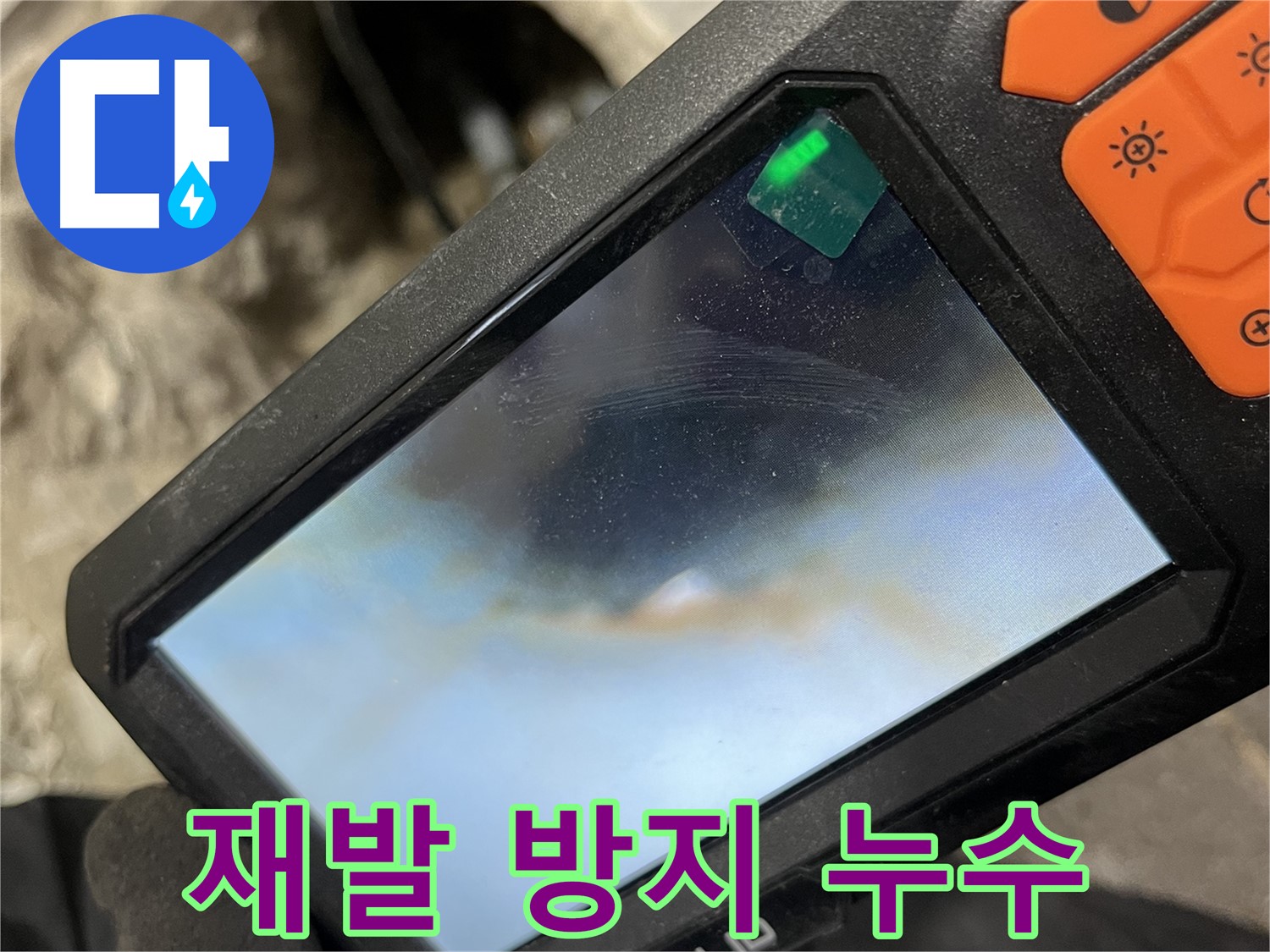 의정부 누수 - 누수 문제 해결은 물론 재발 방지까지 책임지는 꼼꼼한 시공