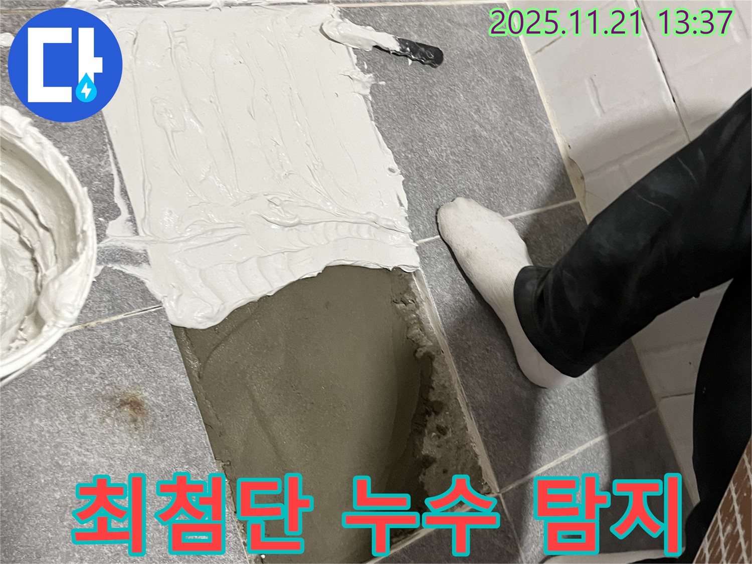 의정부 누수 전문 업체에서 최첨단 장비를 이용하여 정확하게 누수를 탐지합니다 - 오차 없는 정확한 진단으로 불필요한 공사를 줄입니다.
