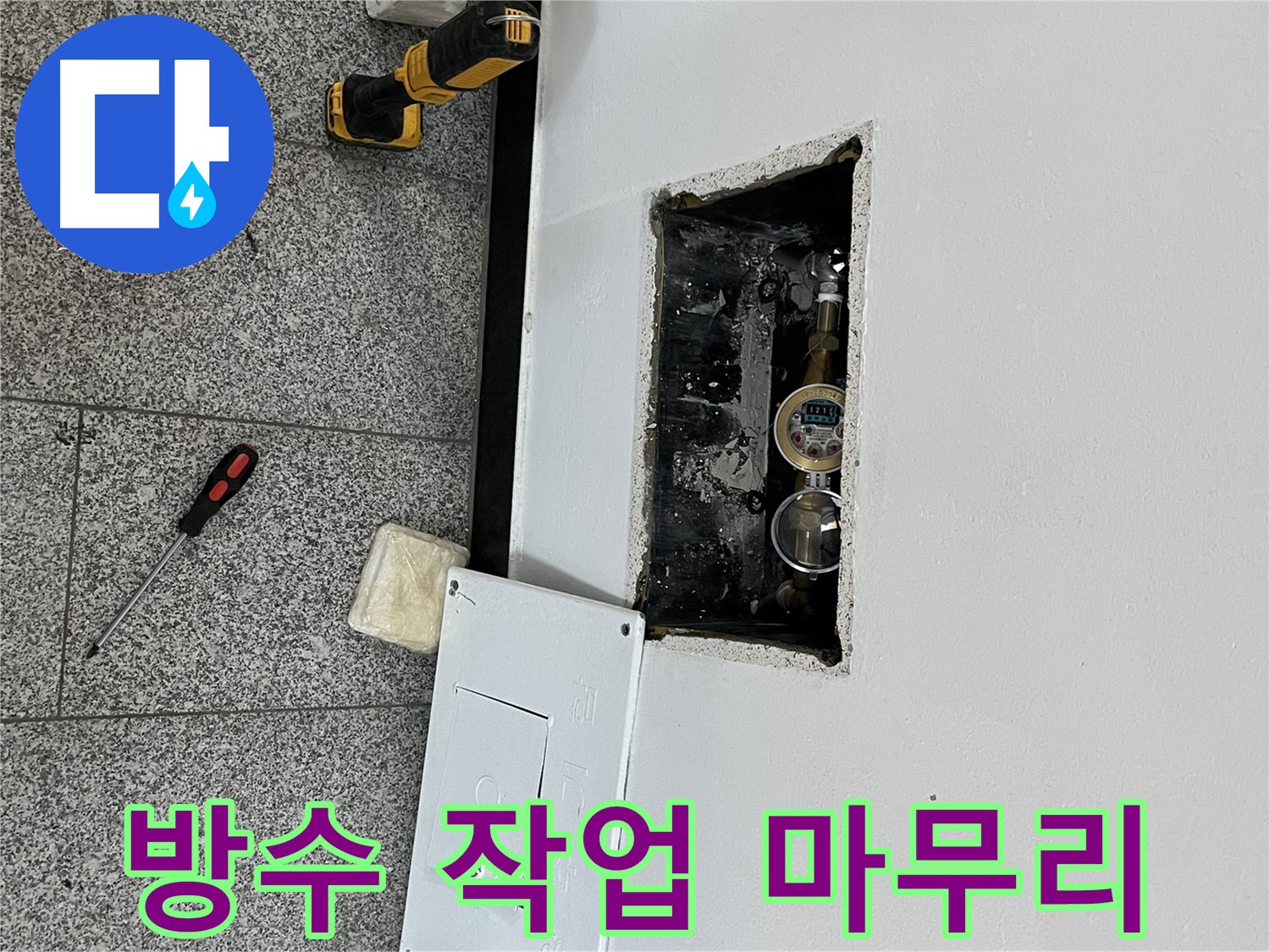 의정부 목인아트빌라12차 누수 - 배관 교체 후 방수 작업으로 완벽하게 마무리하고 있습니다.
