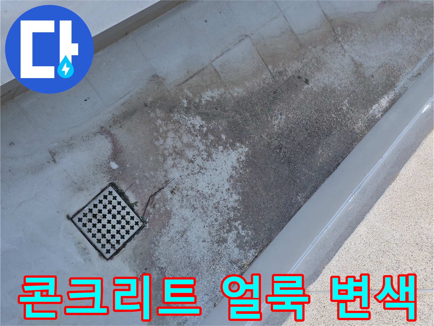 금천구 독산동 베란다 배수구 주변 콘크리트 얼룩 - 심각한 변색은 누수의 진행을 나타냅니다.