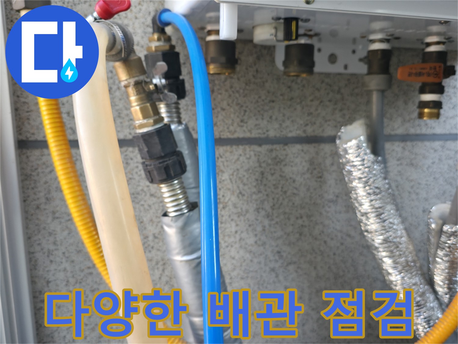 금천구 독산동 현진아트빌 - 다양한 배관 점검 및 누수 진단