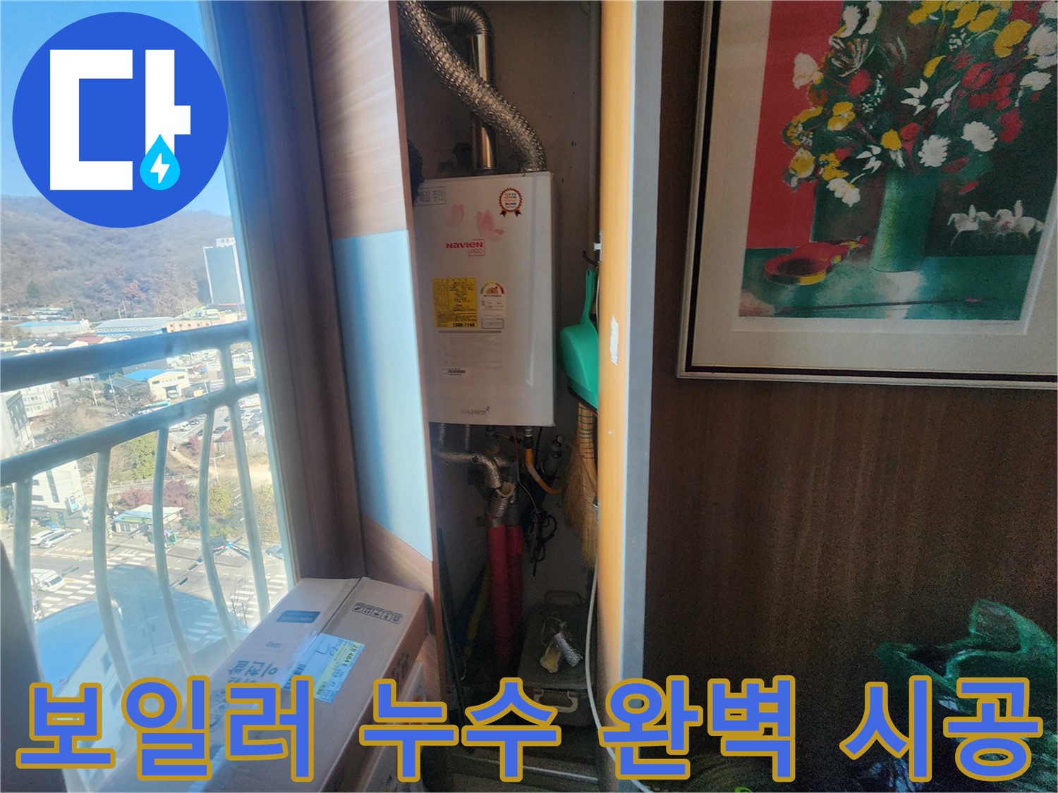 광주시 누수 방지 - 보일러 배관 누수, 완벽 시공으로 누수 걱정 해결