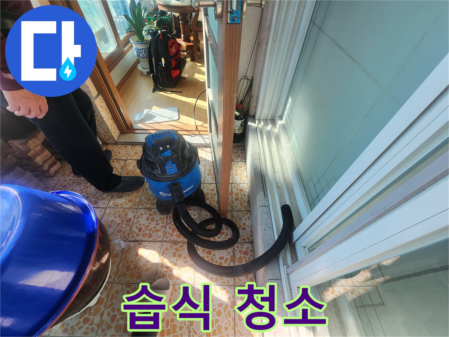 누수 해결 후 습식 청소기로 깔끔하게 - 쾌적한 환경을 만들어 드립니다.