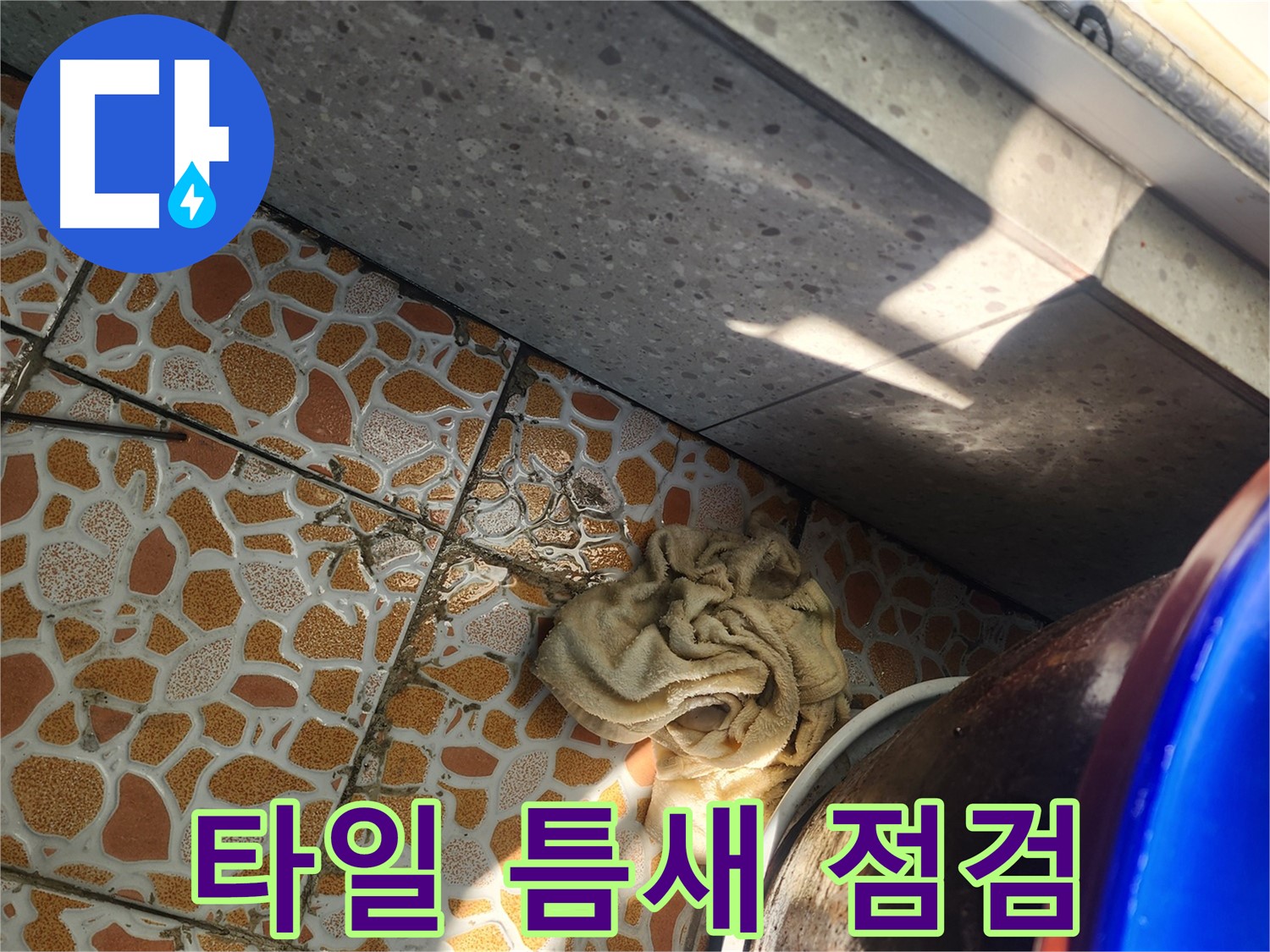 베란다 타일 틈새 누수 꼼꼼 점검 - 경기 광주 삼동 누수탐지 전문 업체에서 누수 원인을 찾고 있습니다.