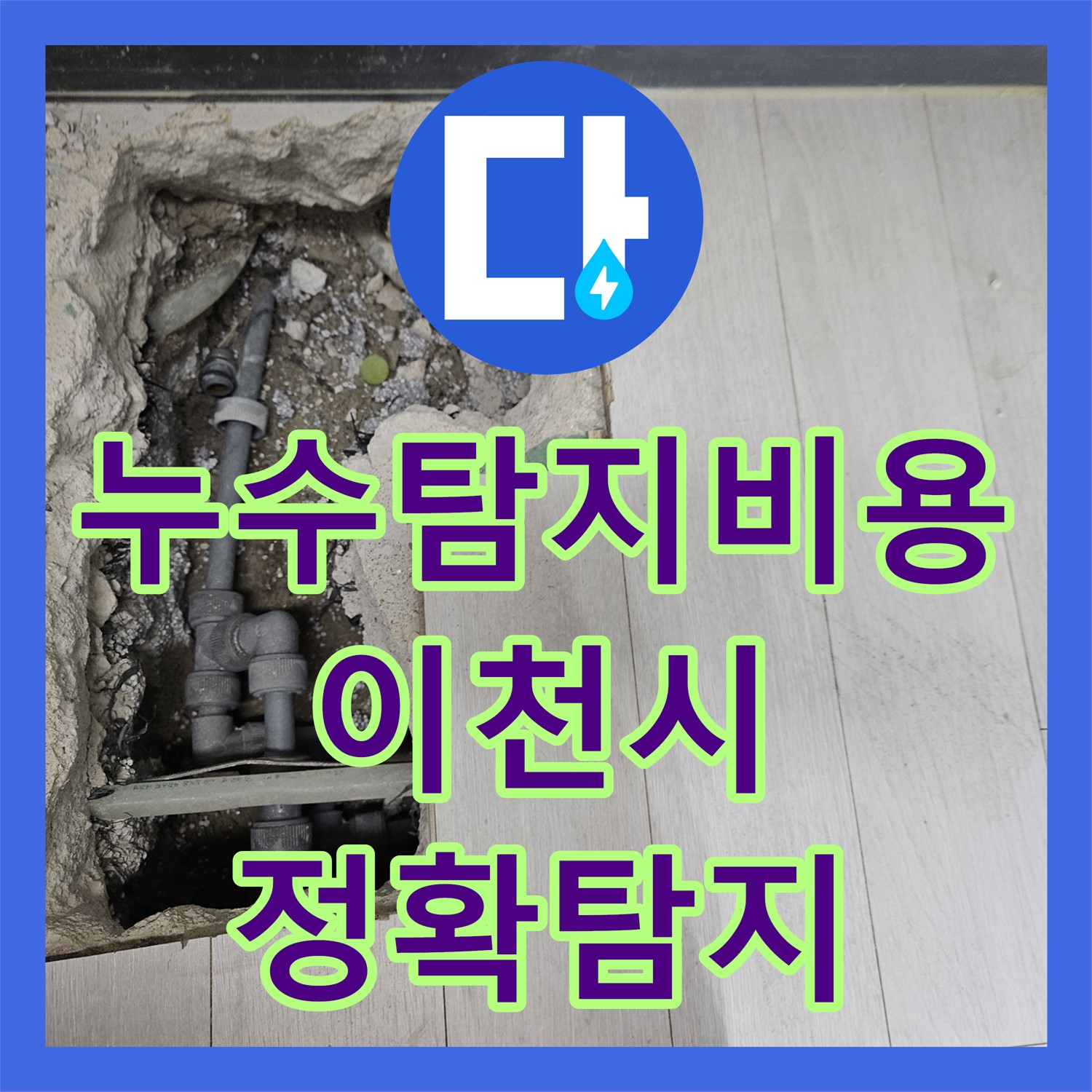 누수탐지비용, 이천시에서 합리적인 가격으로 미세한 온수 배관 누수를 정확하게 탐지하다