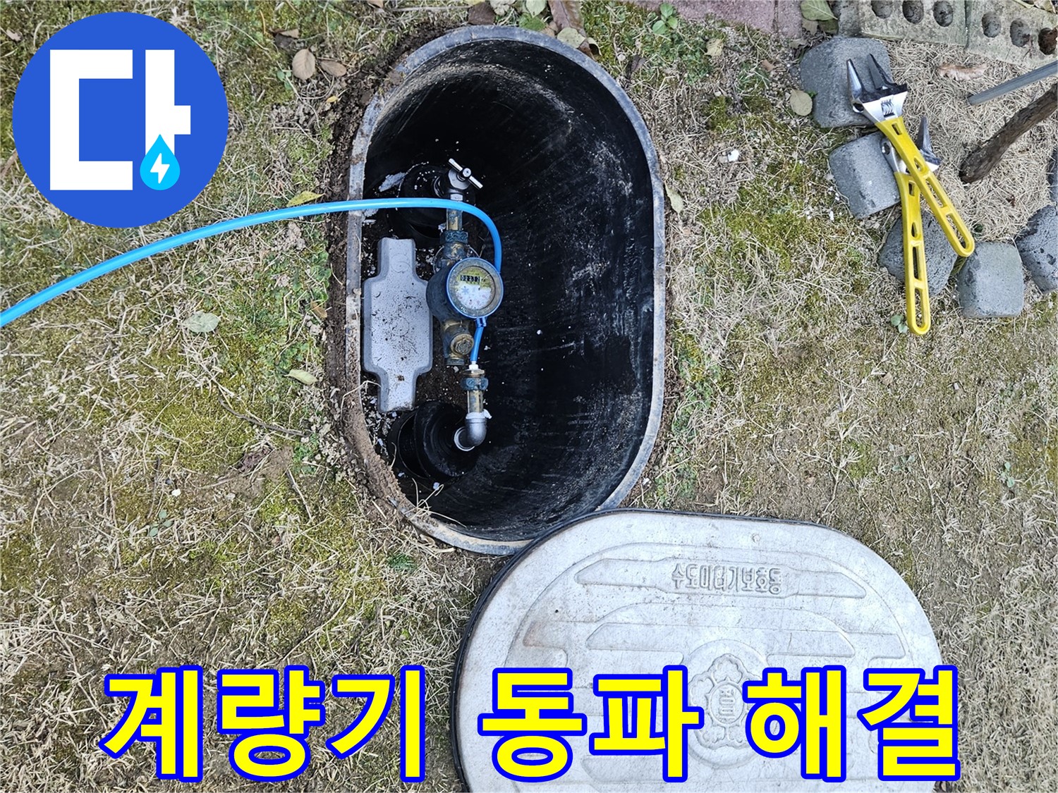 이천 마장면 누수탐지 - 계량기 동파 긴급 출동 즉시 해결