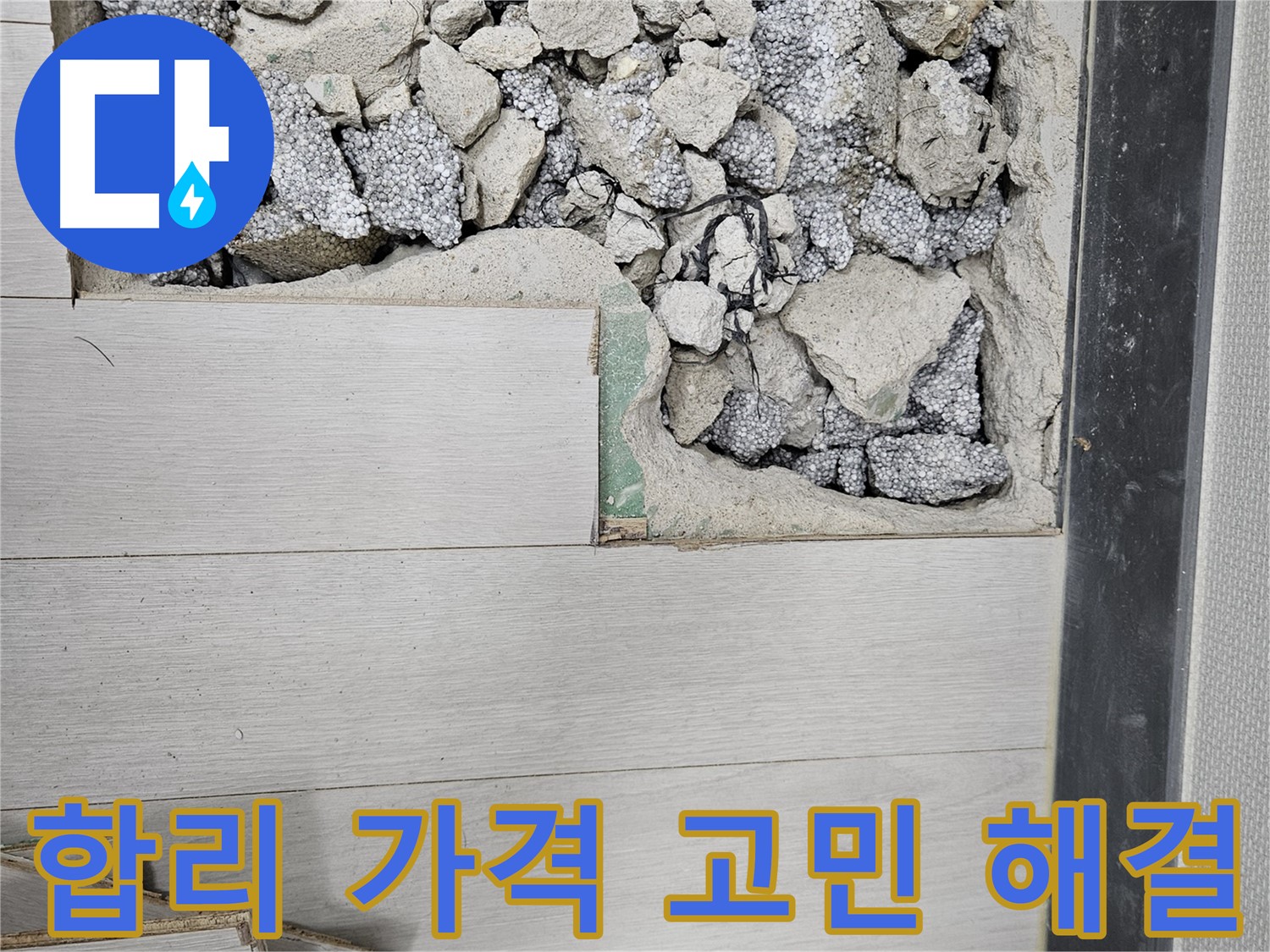 이천 마장면 아리역로 누수 - 합리적인 가격으로 누수 해결