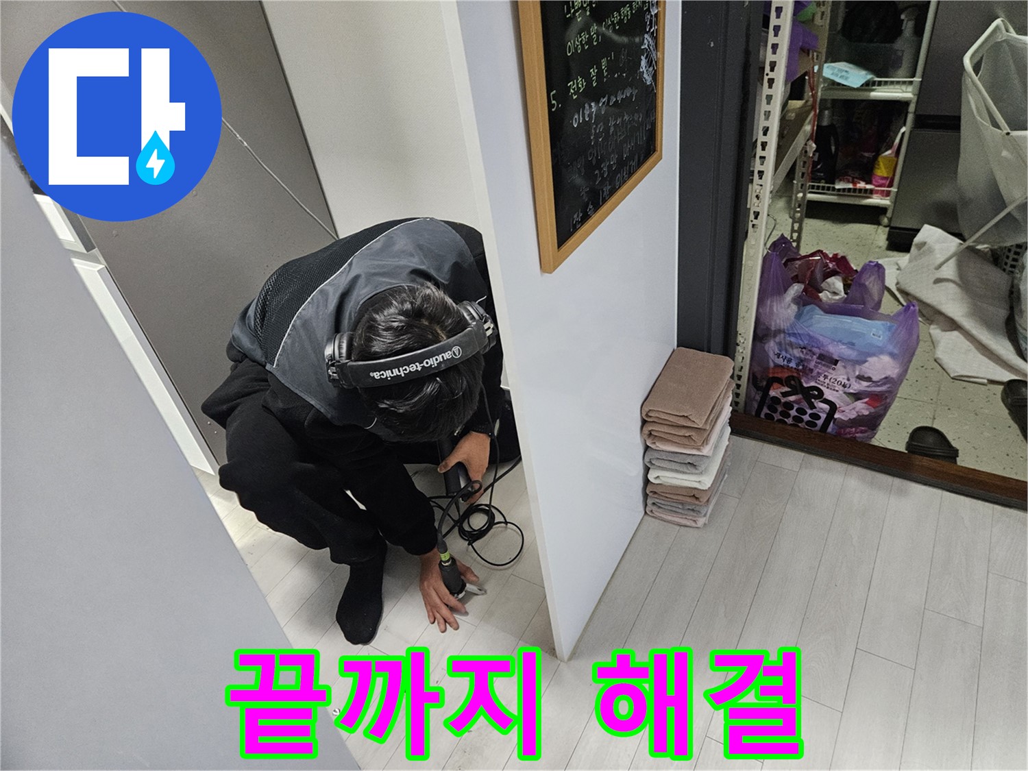 이천 마장면 아파트 누수탐지 - 고객 만족 100%! 완벽한 누수 해결, 책임지고 끝까지 해결해 드립니다!