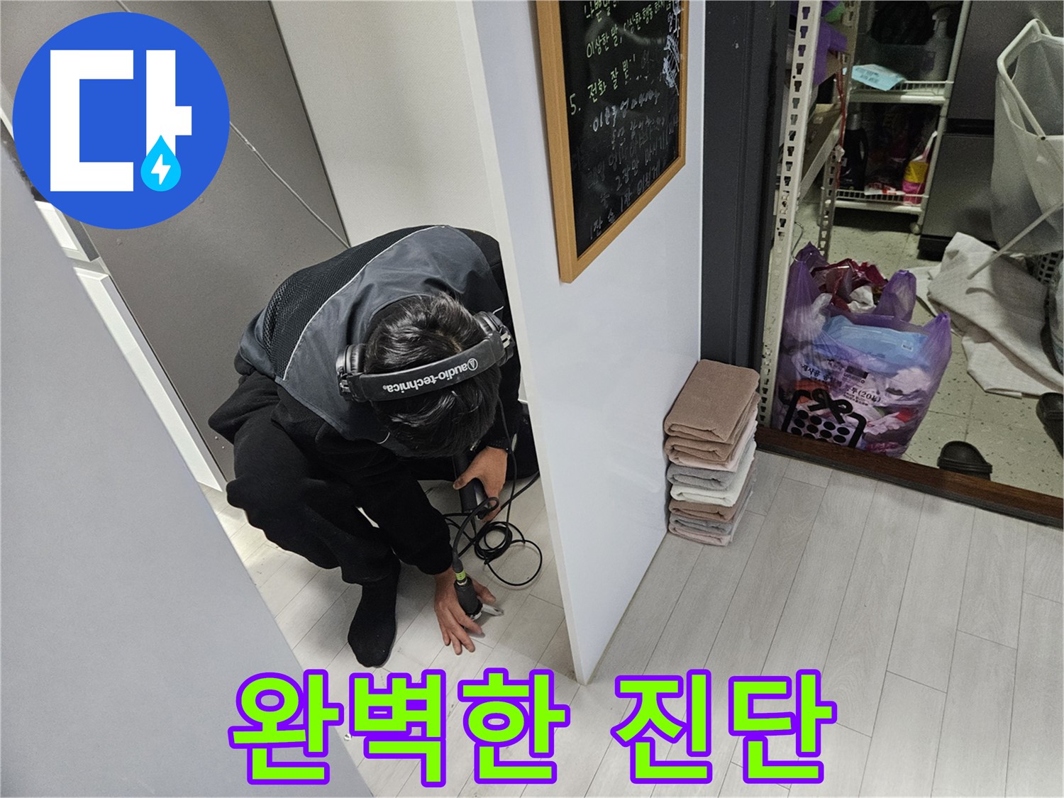 이천 백사면 주택 누수탐지 - 베테랑 기술자의 완벽한 누수 진단!