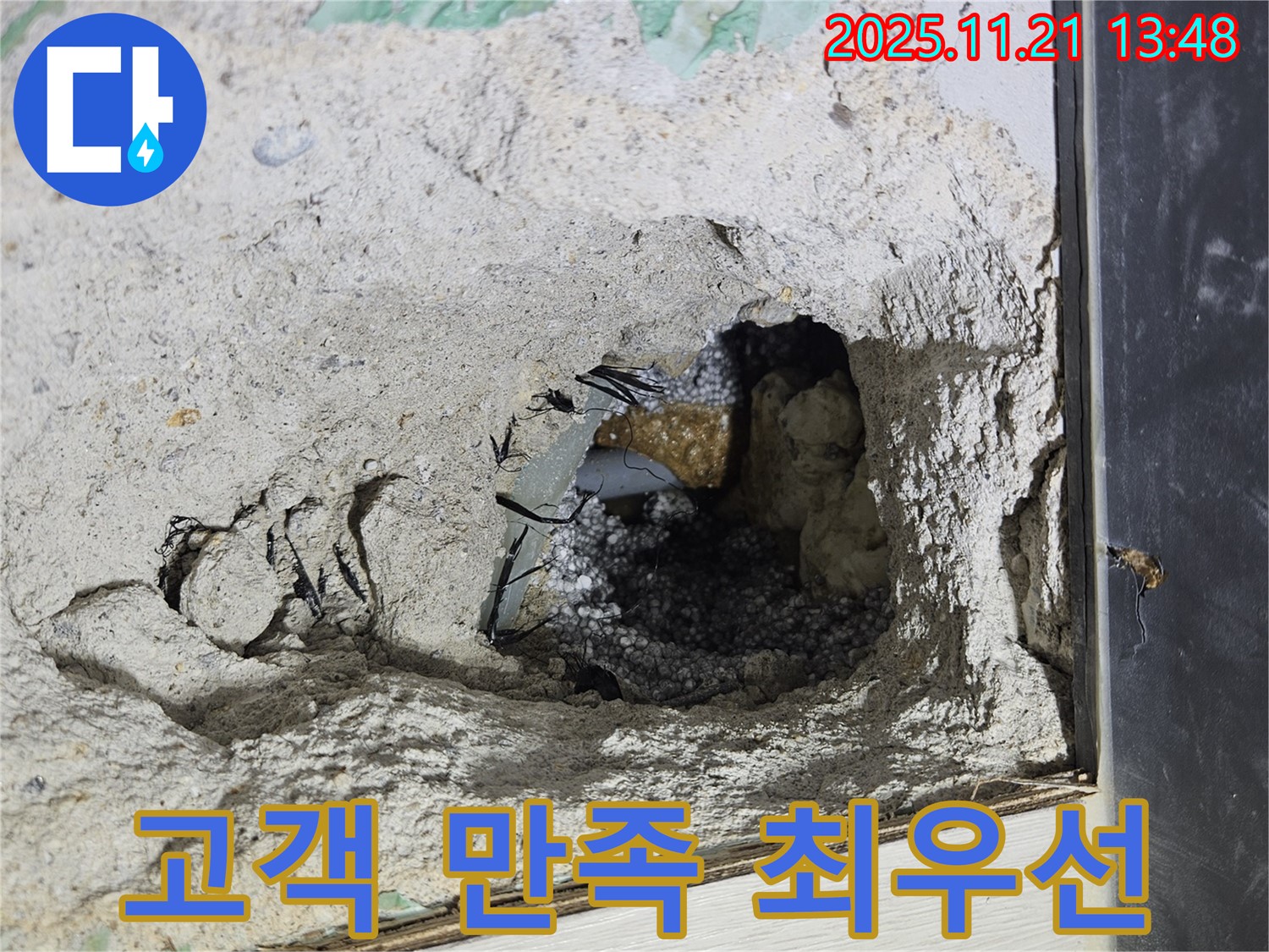 이천 아리역로 73 누수 - 고객 만족을 최우선으로 생각합니다